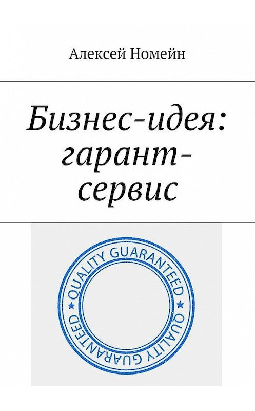 Обложка книги «Бизнес-идея: гарант-сервис» автора Алексея Номейна. ISBN 9785448516146.