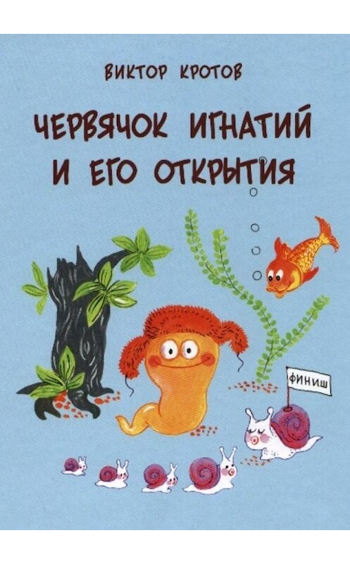 Обложка книги «Червячок Игнатий и его открытия. 20 сказочных историй» автора Виктора Кротова. ISBN 9785448333552.