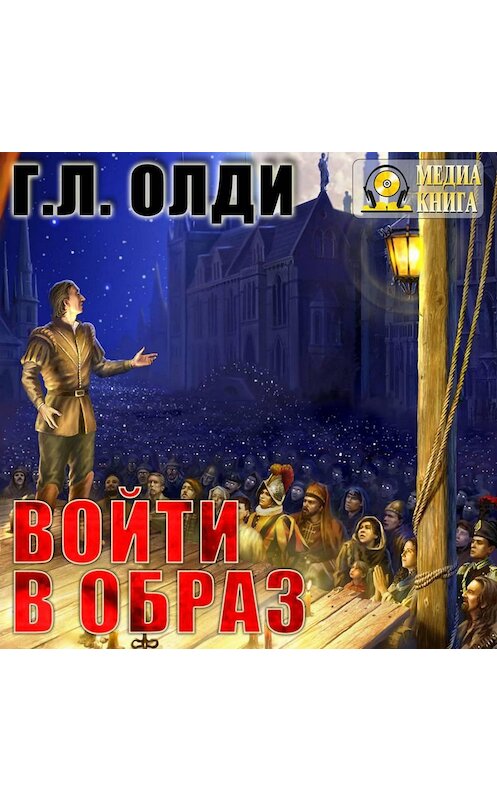 Обложка аудиокниги «Войти в образ» автора Генри Олди.