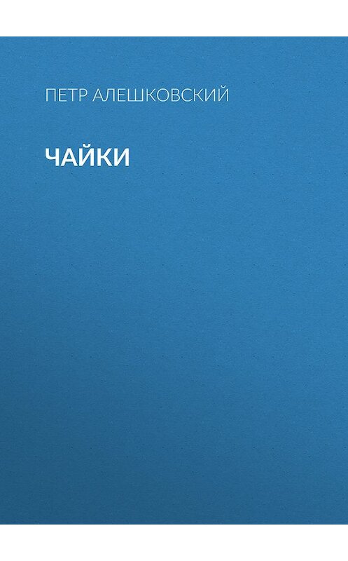 Обложка книги «Чайки» автора Петра Алешковския.