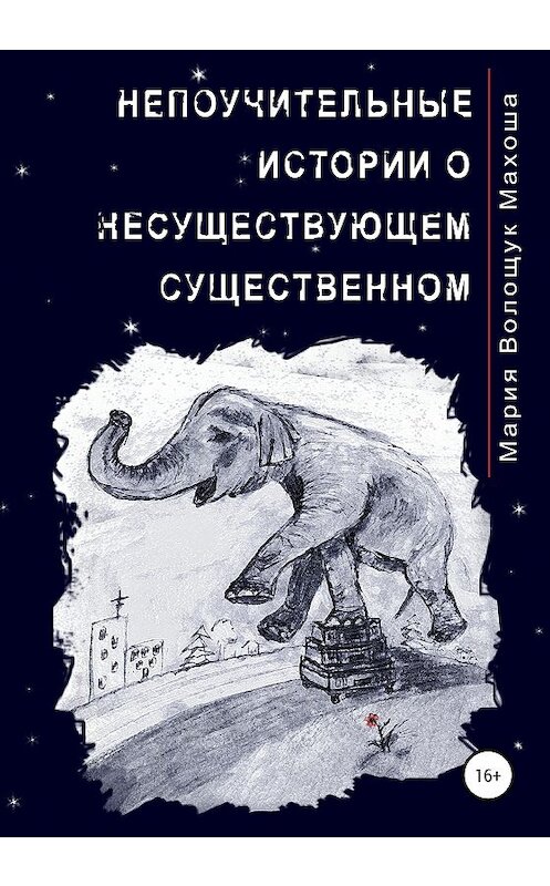 Обложка книги «Непоучительные истории о несуществующем существенном» автора Марии Махоши издание 2020 года. ISBN 9785532034808.