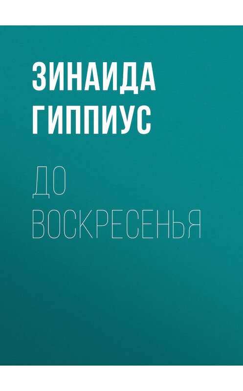 Обложка книги «До воскресенья» автора Зинаиды Гиппиуса.