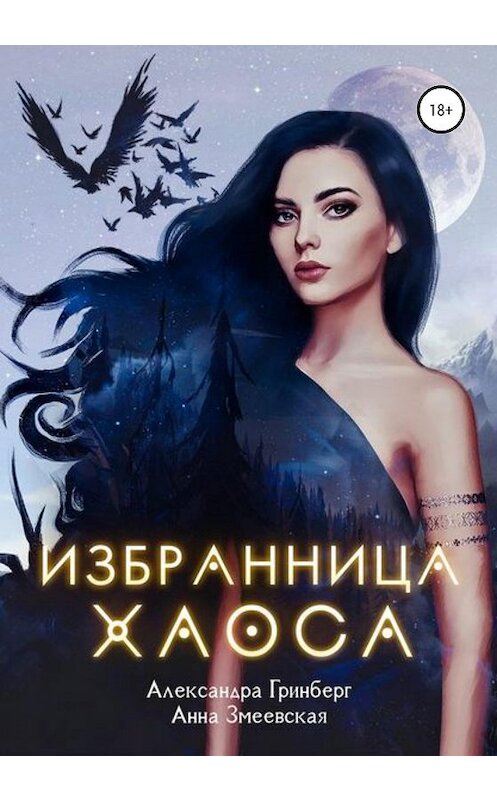 Обложка книги «Избранница Хаоса» автора  издание 2020 года.