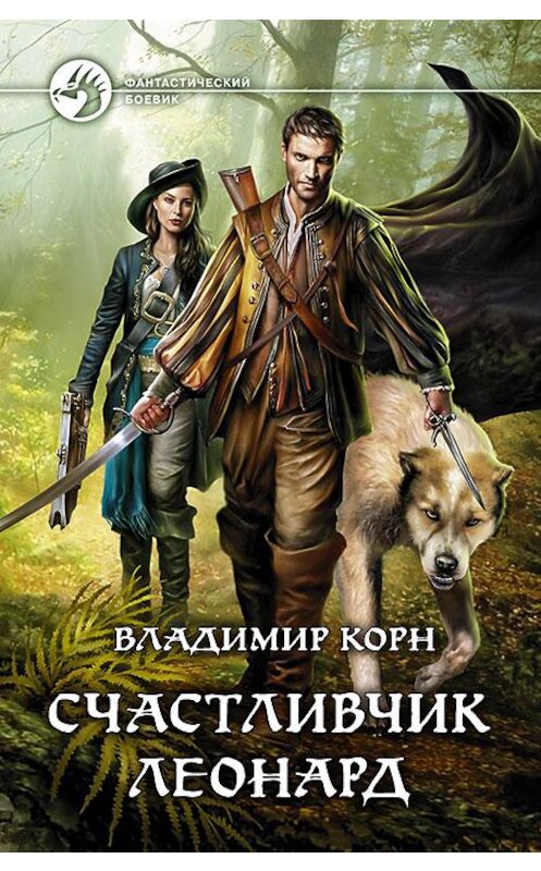 Обложка книги «Счастливчик Леонард» автора Владимира Корна издание 2016 года. ISBN 9785992222807.