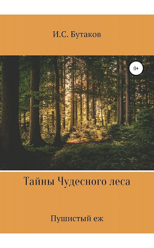 Обложка книги «Тайны Чудесного леса. Пушистый ёж» автора Ивана Бутакова издание 2018 года.