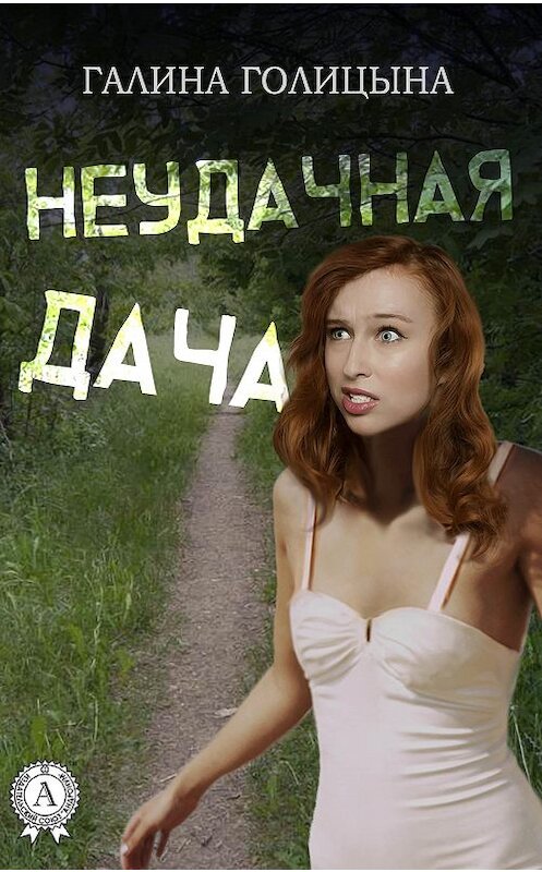 Обложка книги «Неудачная дача» автора Галиной Голицыны.