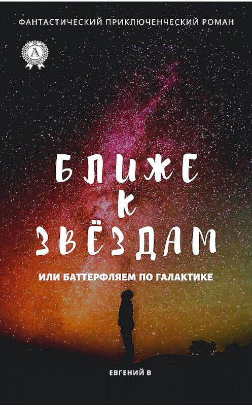 Обложка книги «Как дотянуться к звёздам, или Баттерфляем по Галактике» автора Евгеного Ва издание 2020 года. ISBN 9780890004562.