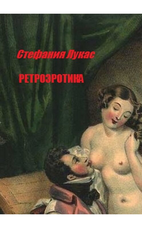 Обложка книги «Ретроэротика» автора Стефании Лукаса. ISBN 9785448546976.