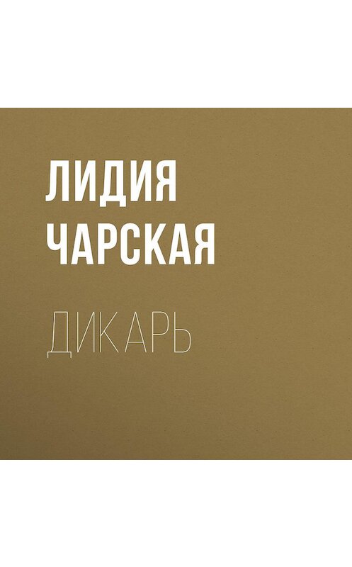 Обложка аудиокниги «Дикарь» автора Лидии Чарская.