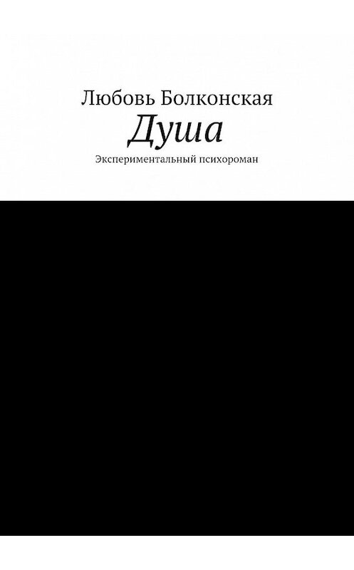 Обложка книги «Душа. Экспериментальный психороман» автора Любовь Болконская. ISBN 9785448351983.