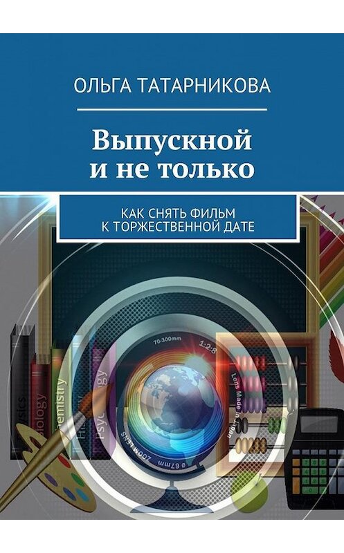 Обложка книги «Выпускной и не только» автора Ольги Татарниковы. ISBN 9785447469269.