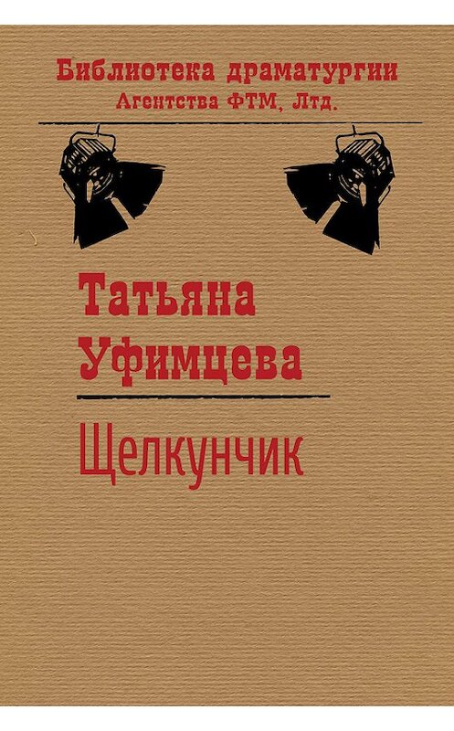 Обложка книги «Щелкунчик» автора Татьяны Уфимцевы издание 2015 года. ISBN 9785446721405.