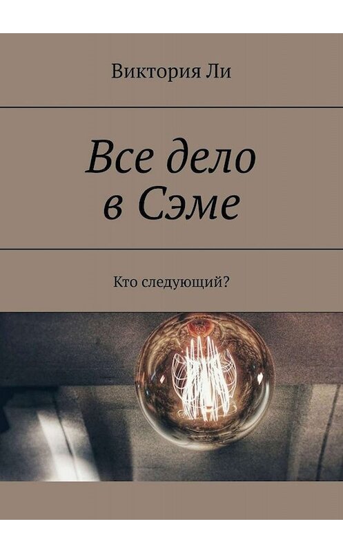 Обложка книги «Все дело в Сэме. Кто следующий?» автора Виктории Ли. ISBN 9785005043344.