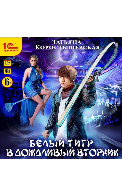 Обложка аудиокниги «Белый тигр в дождливый вторник…» автора Татьяны Коростышевская.