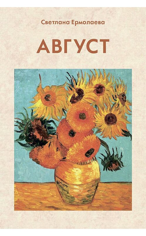 Обложка книги «Август» автора Светланы Ермолаевы издание 2018 года. ISBN 9785907048331.