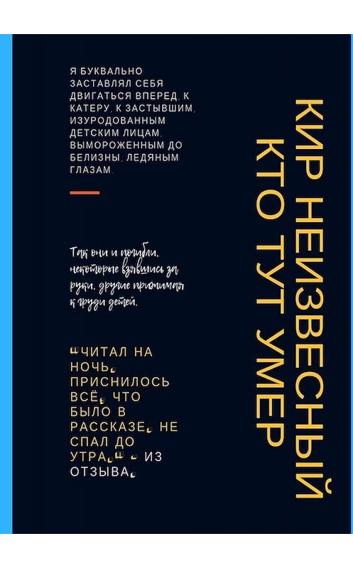 Обложка книги «Кто тут умер» автора Кира Неизвесный. ISBN 9785449340030.