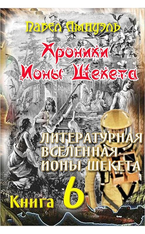 Обложка книги «Литературная Вселенная Ионы Шекета» автора Павел Амнуэли издание 2014 года. ISBN 9785856892085.