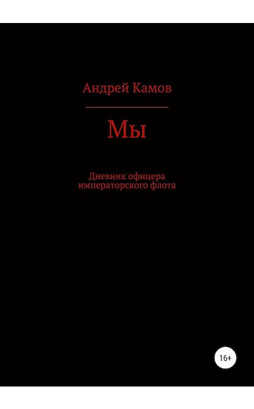 Обложка книги «Мы» автора Андрея Камова издание 2020 года.