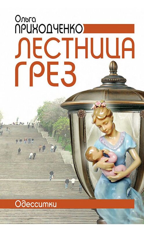 Обложка книги «Лестница грёз (Одесситки)» автора Ольги Приходченко издание 2012 года. ISBN 9785904885793.