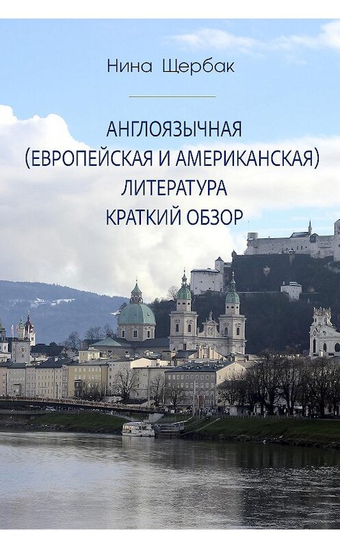 Обложка книги «Англоязычная (европейская и американская) литература. Краткий обзор» автора Ниной Щербак.