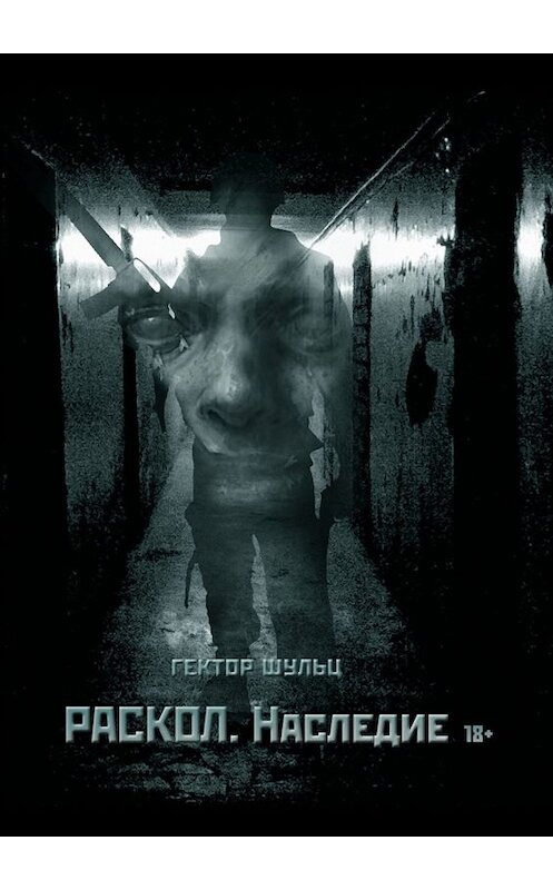 Обложка книги «Раскол. Наследие» автора Гектора Шульца. ISBN 9785005008503.