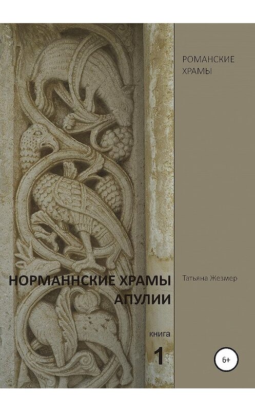 Обложка книги «Норманнские храмы Апулии. Книга 1» автора Татьяны Жезмер издание 2020 года.