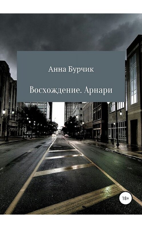 Обложка книги «Восхождение. Арнари» автора Анны Бурчик издание 2019 года.