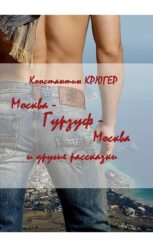 Обложка книги «Москва – Гурзуф – Москва. И другие рассказки» автора Константина Крюгера. ISBN 9785448327438.