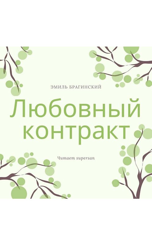 Обложка аудиокниги «Любовный контракт» автора Эмиля Брагинския.
