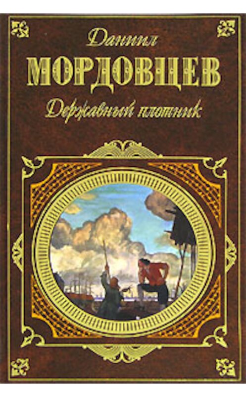 Обложка книги «Державный плотник» автора Даниила Мордовцева издание 2008 года. ISBN 569914675x.