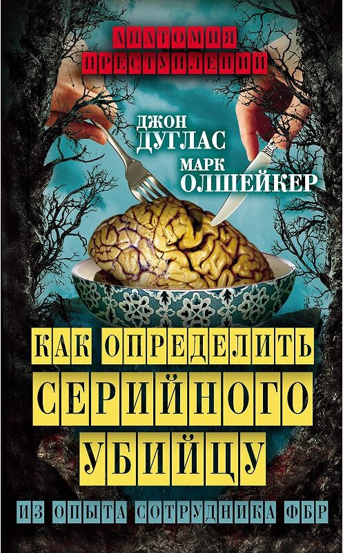 Обложка книги «Как определить серийного убийцу. Из опыта сотрудника ФБР» автора  издание 2016 года. ISBN 9785906842466.