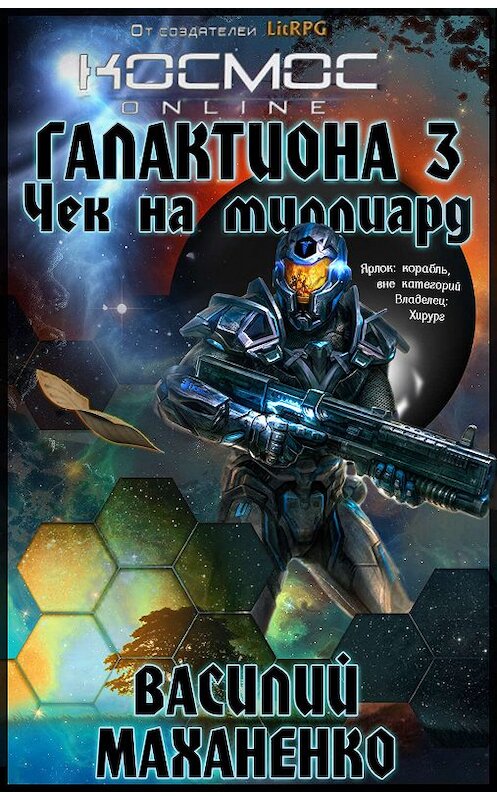 Обложка книги «Галактиона. Чек на миллиард» автора Василия Маханенки.
