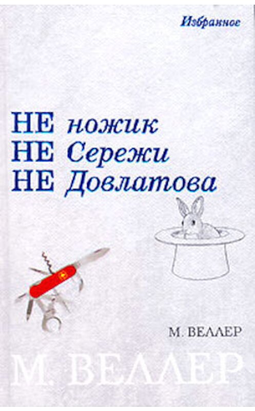 Обложка книги «Черный Принц политической некрофилии» автора Михаила Веллера издание 2006 года. ISBN 5170385684.