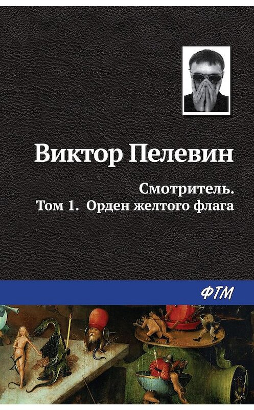 Обложка книги «Смотритель. Книга 1. Орден жёлтого флага» автора Виктора Пелевина издание 2015 года. ISBN 9785699834174.