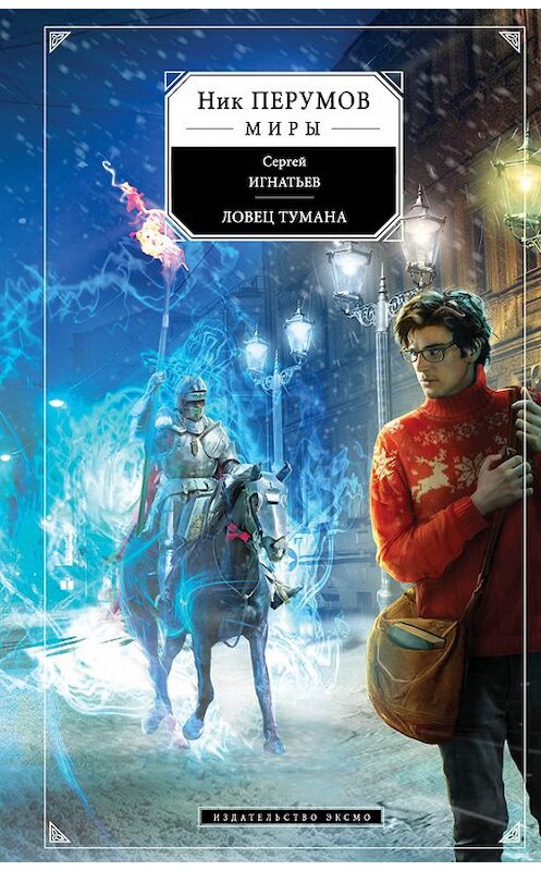 Обложка книги «Ловец тумана» автора Сергея Игнатьева издание 2013 года. ISBN 9785699610365.