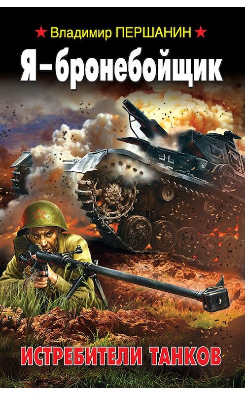 Обложка книги «Я – бронебойщик. Истребители танков» автора Владимира Першанина издание 2014 года. ISBN 9785699713400.