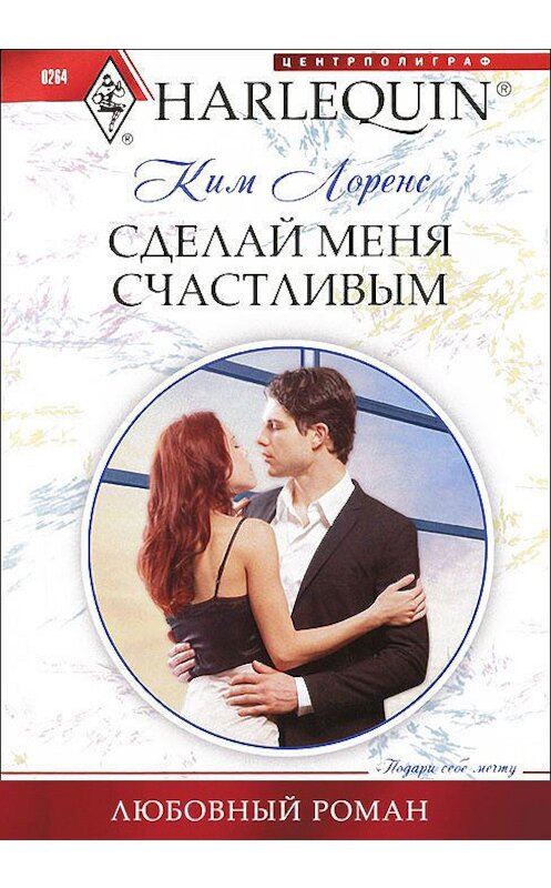 Обложка книги «Сделай меня счастливым» автора Кима Лоренса издание 2012 года. ISBN 9785227038951.