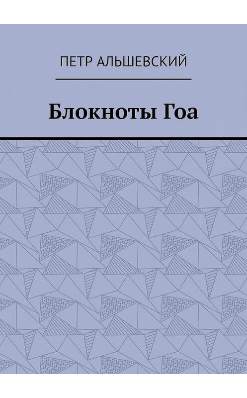 Обложка книги «Блокноты Гоа» автора Петра Альшевския. ISBN 9785005074843.