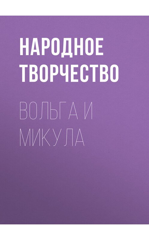 Обложка книги «Вольга и Микула» автора Народное Творчество (фольклор).
