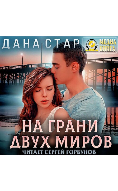 Обложка аудиокниги «На грани двух миров» автора Даны Стар.