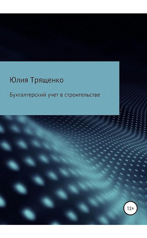 Обложка книги «Бухгалтерский учет в строительстве» автора Юлии Трященко издание 2020 года.