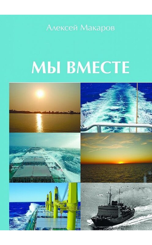 Обложка книги «Мы вместе. Сборник рассказов» автора Алексея Макарова. ISBN 9785448539879.