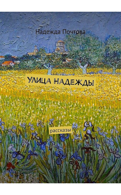 Обложка книги «Улица Надежды. Рассказы» автора Надежды Почтовы. ISBN 9785449346506.