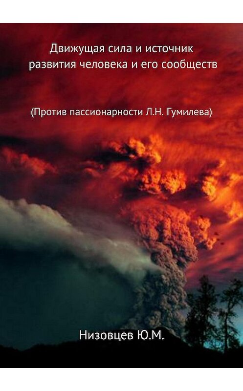 Обложка книги «Движущая сила и источник развития человека и его сообществ» автора Юрия Низовцева издание 2018 года. ISBN 9785532126718.