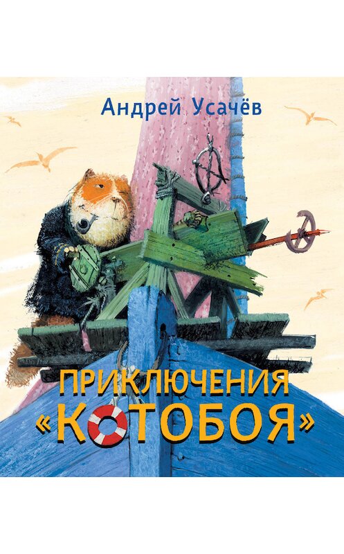 Обложка книги «Приключения «Котобоя»» автора Андрейа Усачева.