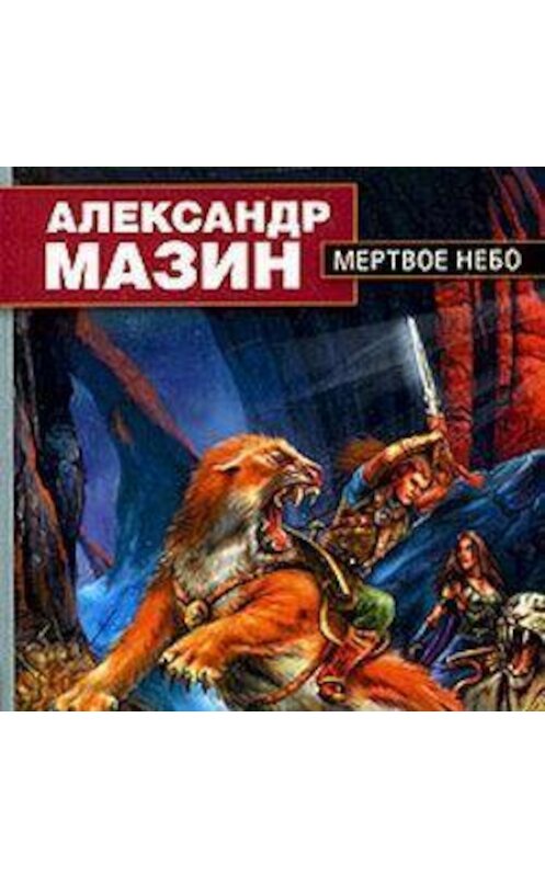 Обложка аудиокниги «Мертвое Небо» автора Александра Мазина.