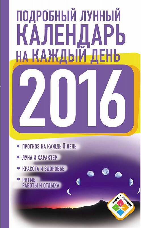 Обложка книги «Подробный лунный календарь на каждый день на 2016 год» автора Ниной Виноградовы издание 2015 года. ISBN 9785170923816.