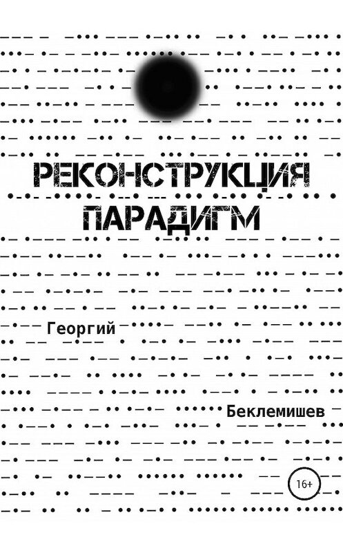 Обложка книги «Реконструкция парадигм» автора Георгия Беклемишева издание 2020 года.