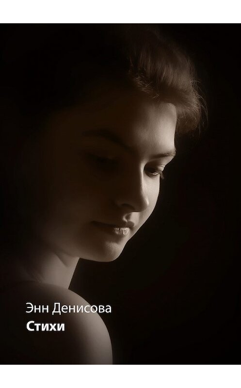 Обложка книги «Стихи» автора Энн Денисовы. ISBN 9785448361562.