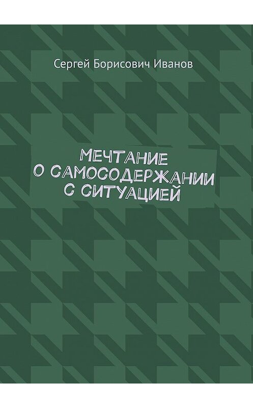 Обложка книги «Мечтание о самосодержании с ситуацией» автора Сергея Иванова. ISBN 9785005111685.